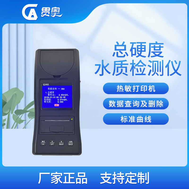 水質硬度檢測儀主機 水質硬度檢測儀主機